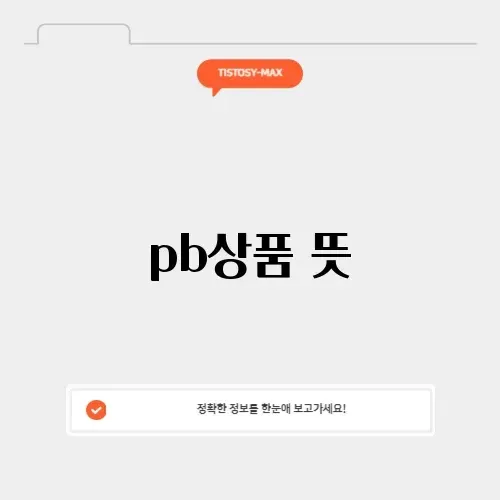 pb상품 뜻