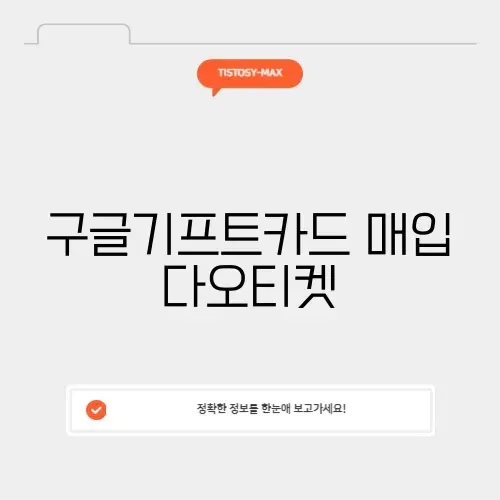 구글기프트카드 매입 다오티켓