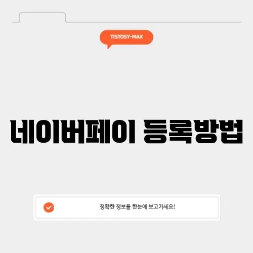 네이버페이 등록방법