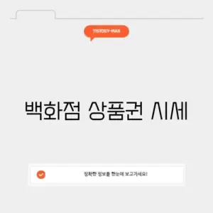 백화점 상품권 시세