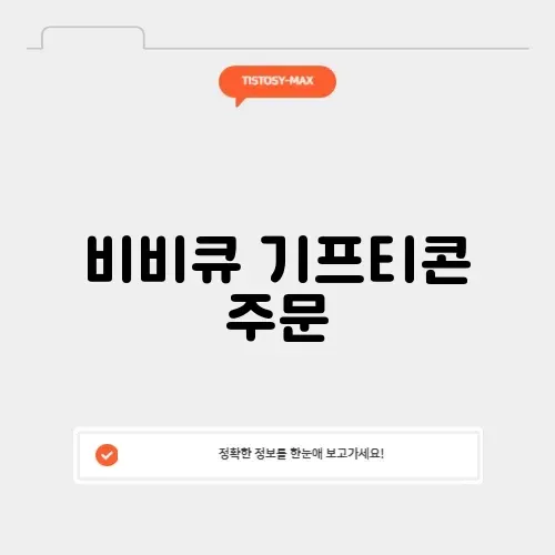 비비큐 기프티콘 주문