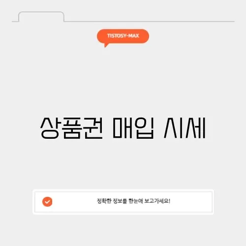 상품권 매입 시세 상품권 매입 시세