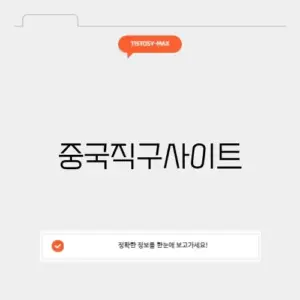 중국직구사이트