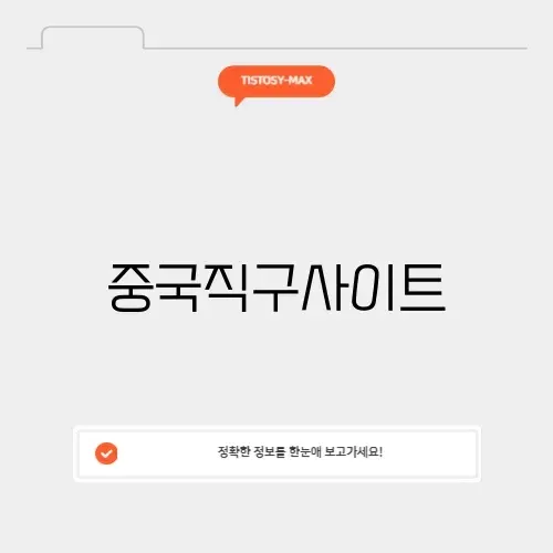 중국직구사이트