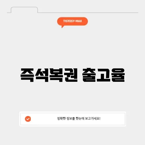 즉석복권 출고율 즉석복권 출고율
