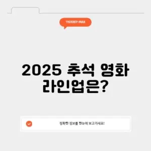 2025 추석특선영화 tv편성표