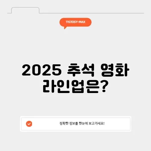 2025 추석특선영화 tv편성표 썸네일