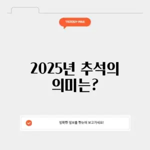 추석당일 2025