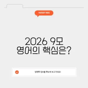 2026 9모 영어