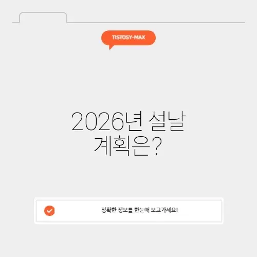 2026 설날 연휴