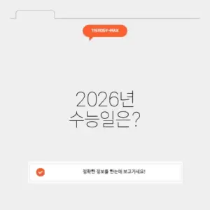 26년 수능일 날짜