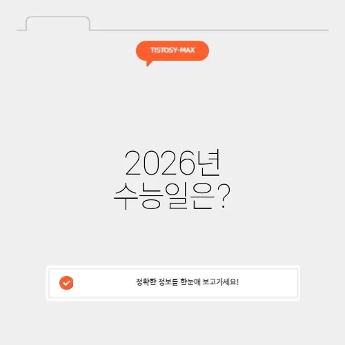 26년 수능일 날짜