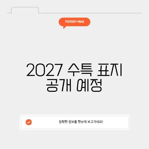 2027 수특 표지 투표