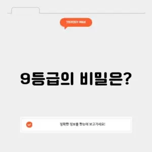 9등급 계산기