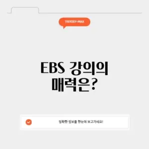 ebs 강의