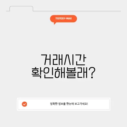 오늘 주식시장 거래시간