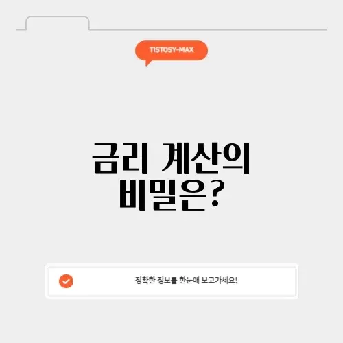 주택담보대출 금리 계산기