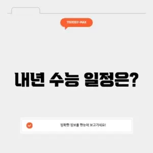내년 수능 날짜