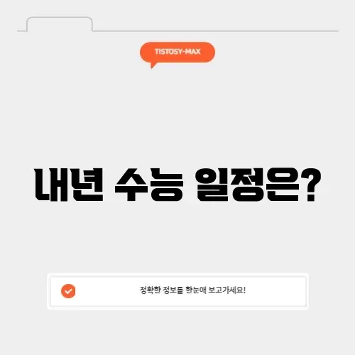 내년 수능 날짜