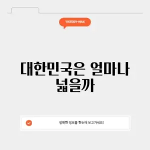 대한민국 면적
