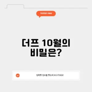 더프 10월 답지