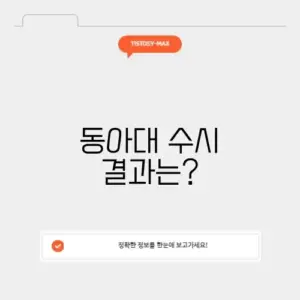 동아대 수시발표