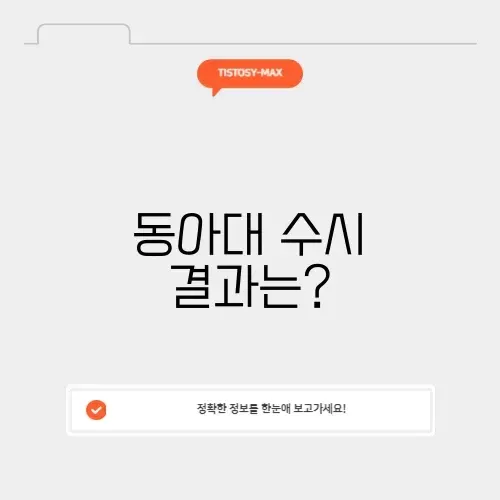 동아대 수시발표