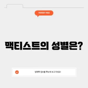 맥티스트 성별