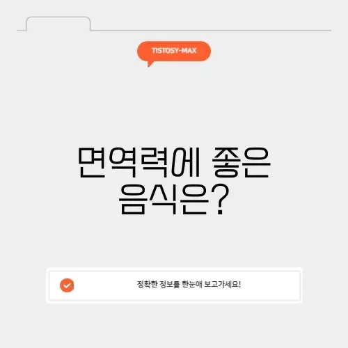 면역력 높이는 음식