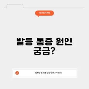 발등 통증