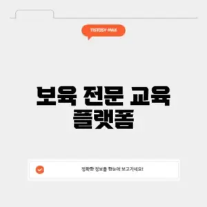 한국보육진흥원 e러닝