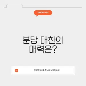 분당 대찬