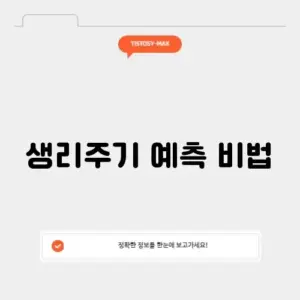 생리계산기