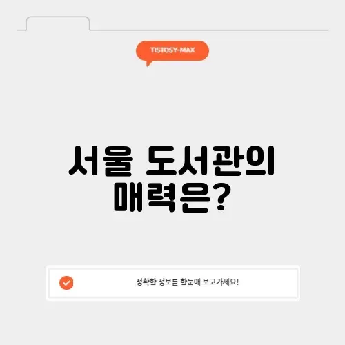 서울시교육청 도서관