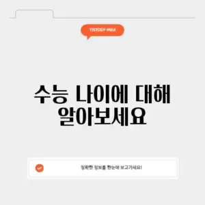 올해 수능 나이
