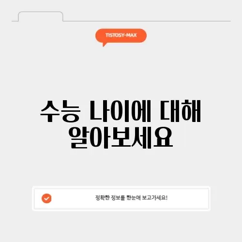 올해 수능 나이 올해 수능 나이