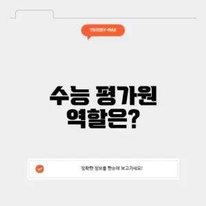 수능 평가원