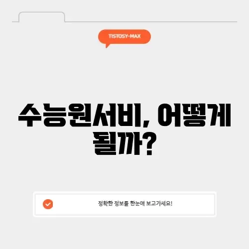 수능원서비 수능원서비