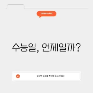 2025년 수능일 날짜