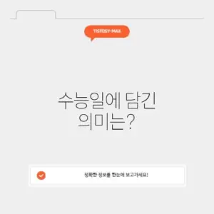 작년 수능일