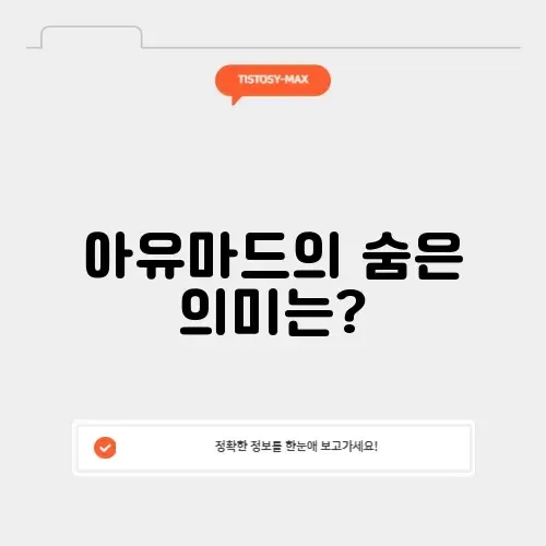 아유마드 뜻 아유마드 뜻