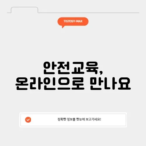 안전보건공단 인터넷교육