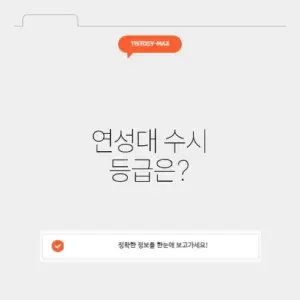 연성대 수시등급