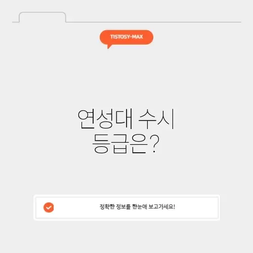 연성대 수시등급