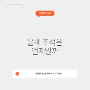 추석 당일 날짜