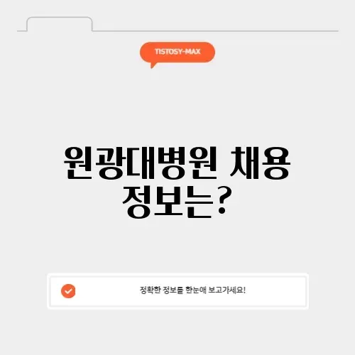 원광대학교병원 채용