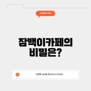 잠백이카페