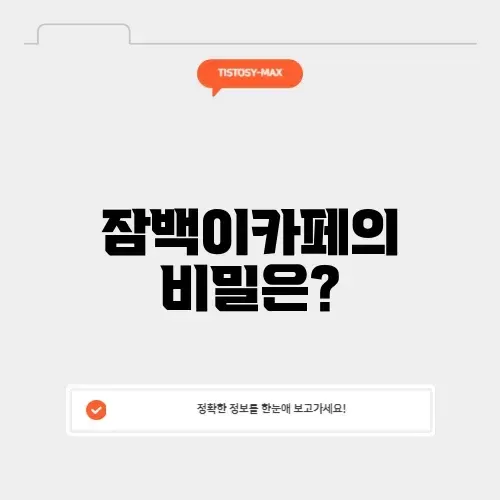 잠백이카페 잠백이카페
