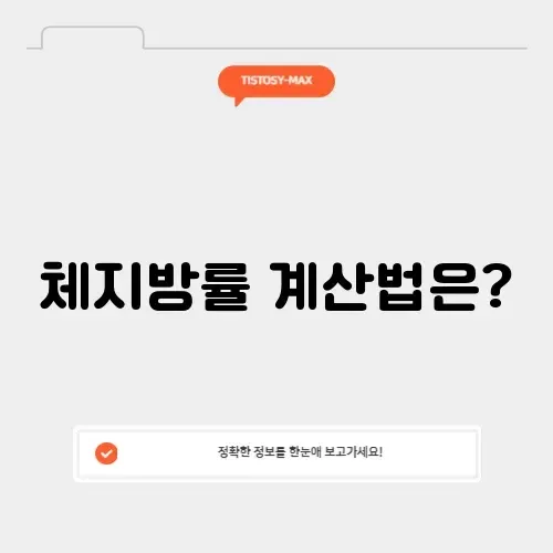 체지방률 계산