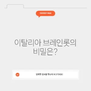 이탈리아 브레인롯